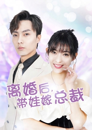 离婚后带娃嫁总裁(1080)