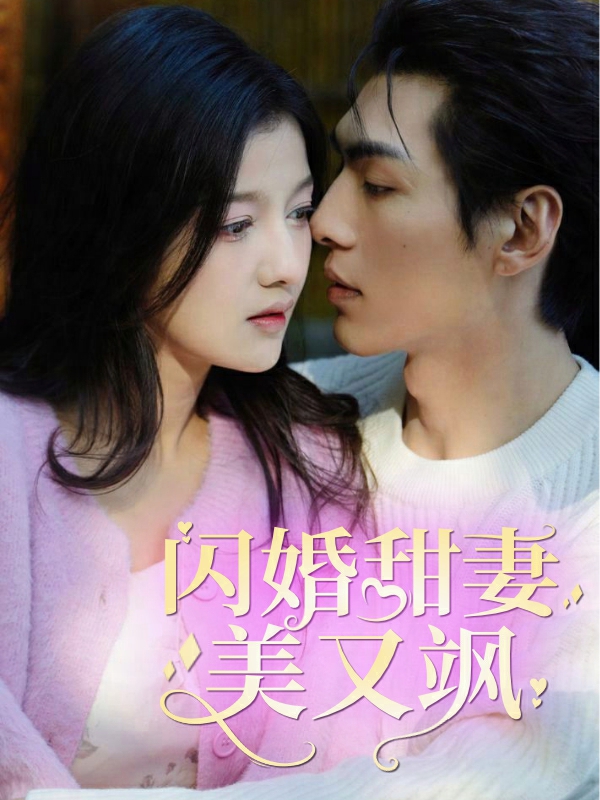 闪婚甜妻美又飒(1080)