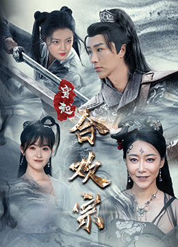 穿越合欢宗(蓝光)