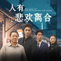 人有悲欢离合(蓝光)