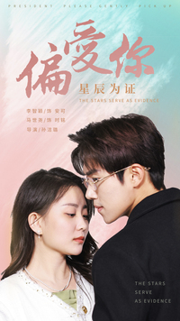 偏爱你星辰为证(蓝光)