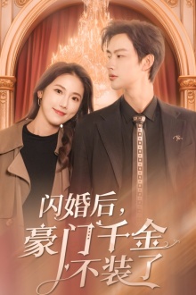 闪婚后豪门千金不装了(4K)