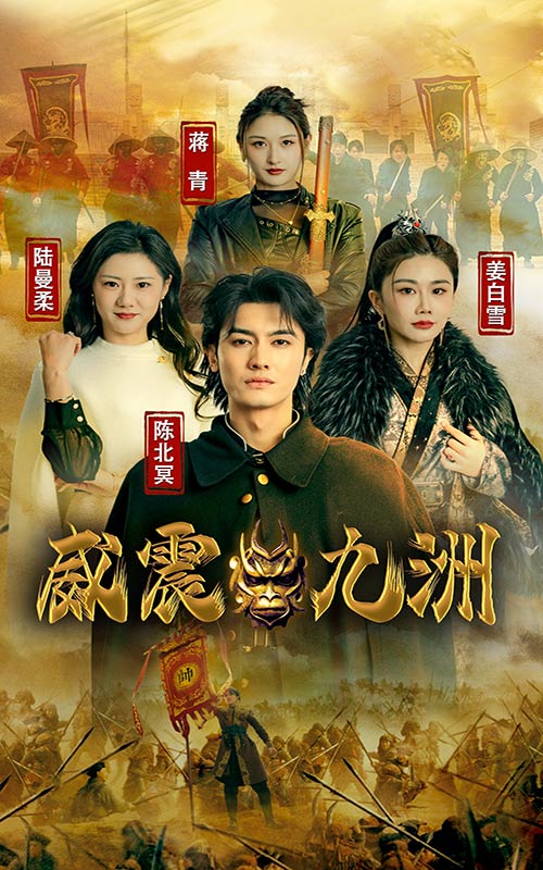 新威震九州(1080)