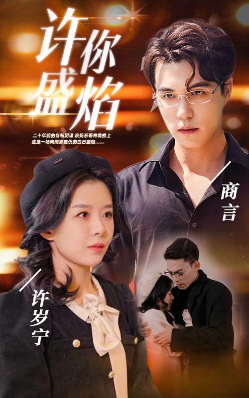 许你盛焰(1080)
