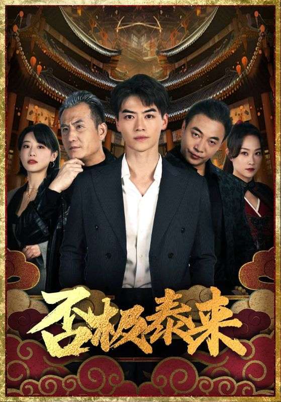 否极泰来（1080）