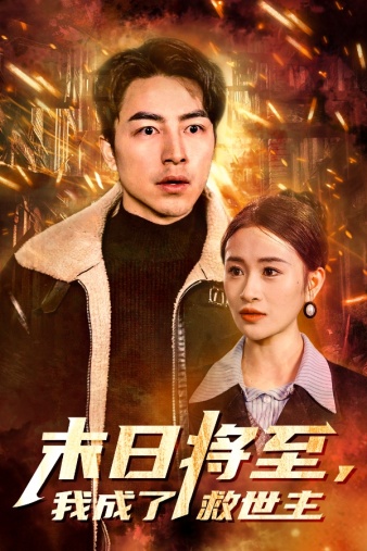 末日将至我成了救世主（蓝光）