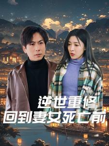 逆世重修回到妻女死亡前（蓝光）
