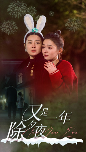 又是一年除夕夜（蓝光）