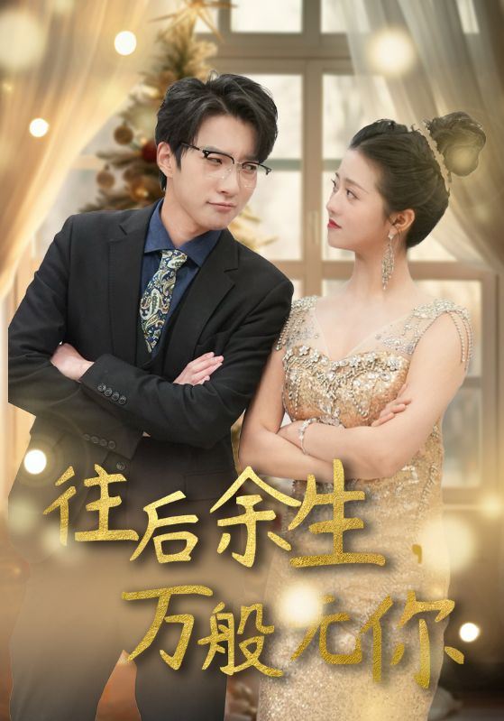 往后余生万般无你(1080)
