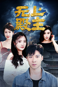 无上殿主(1080)