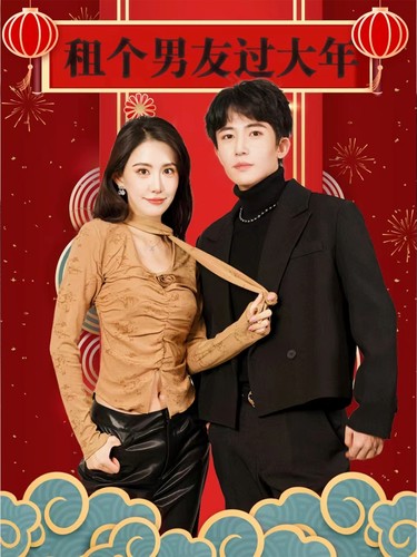 租个男友过大年(1080)