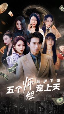 高手下山五个师姐宠上天(1080)