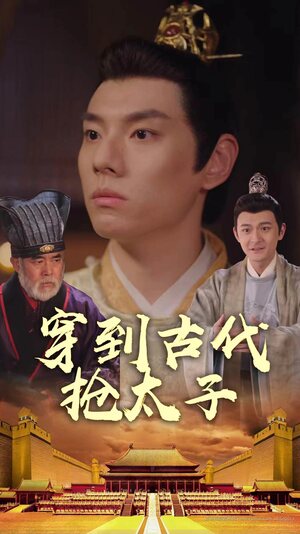 穿到古代抢太子(1080)