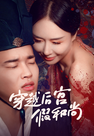 穿越后宫假和尚(1080)