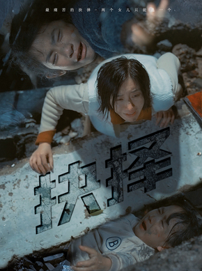 抉择（4K）
