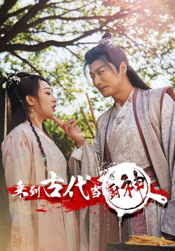 来到古代当厨神（蓝光）