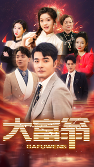 大富翁（1080）