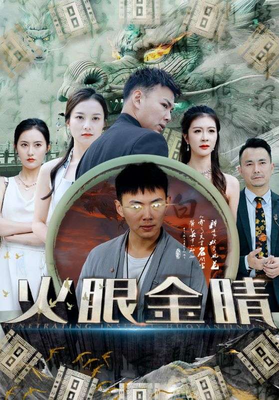 火眼金睛（蓝光）