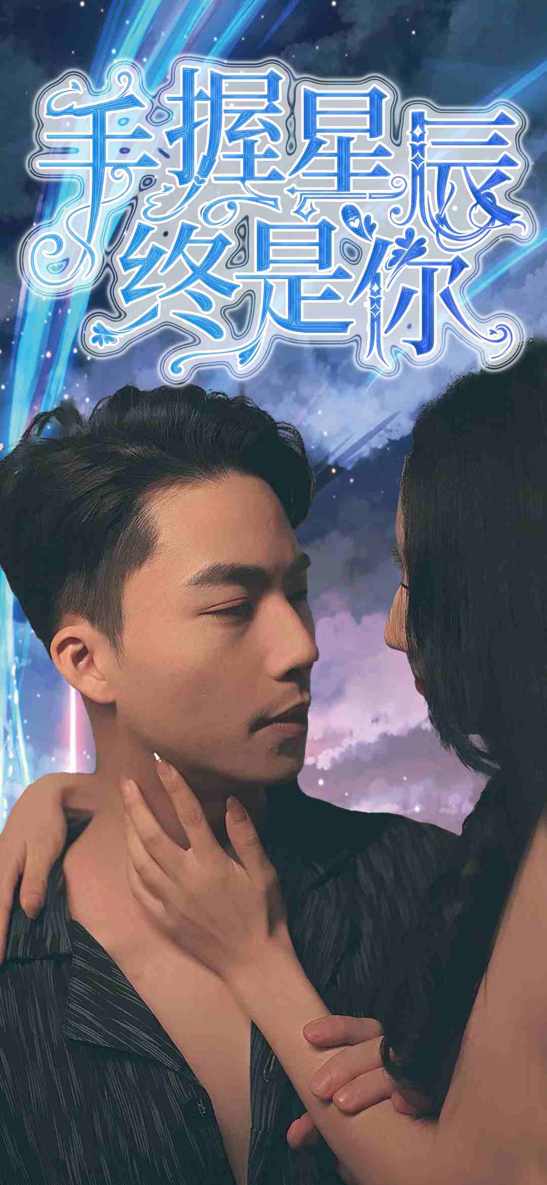 手握星辰终是你(蓝光)