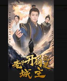 老子开局就是城主（4K）