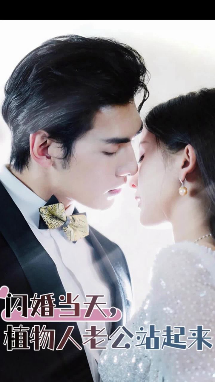 闪婚当天植物人老公站起来了(1080)