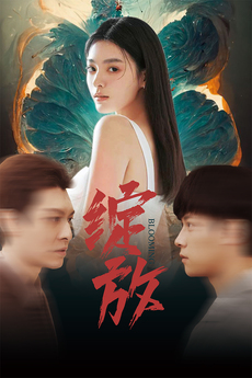 绽放(1080)
