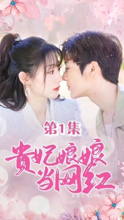 贵妃娘娘当网红(1080)