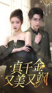 千金归来之真千金她又美又飒(蓝光)