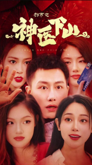 都市之神医下山（蓝光）