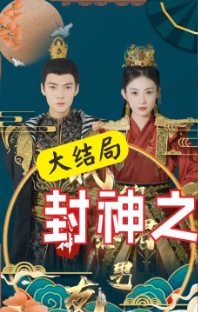 封神之我的暴君男友（4K）