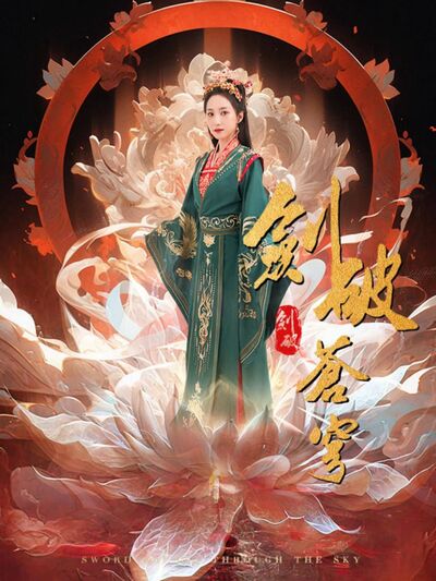 剑破苍穹(蓝光)