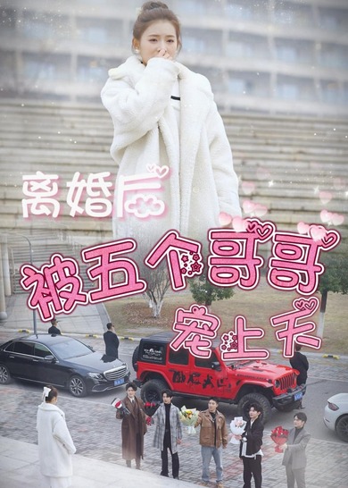 离婚后被五个哥哥宠上天(1080)