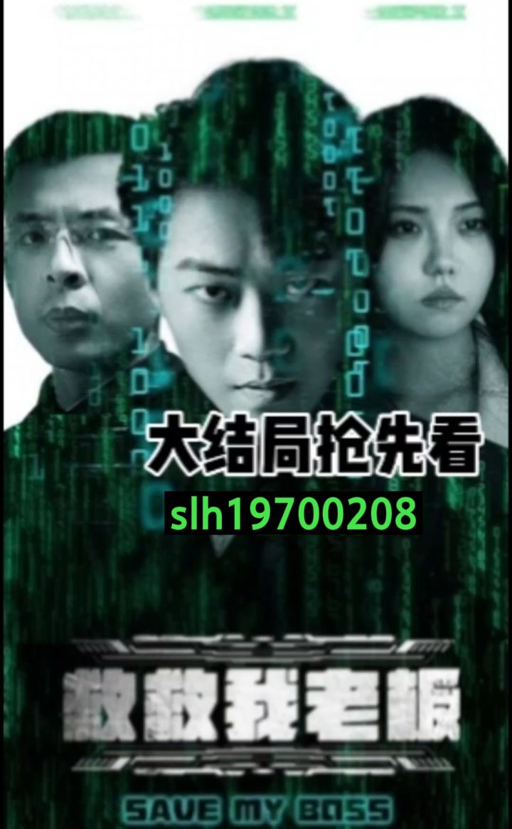 救救我老板(蓝光)