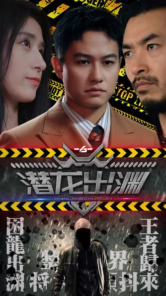 潜龙出渊(1080)