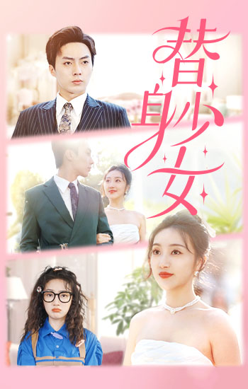 替身少女替身她只想搞钱(蓝光)