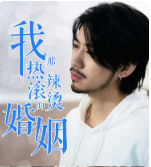 我那热辣滚烫的婚姻刚离婚五个女神未婚妻倒追我(蓝光)