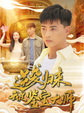 逆袭归来我是鉴宝大师(1080)
