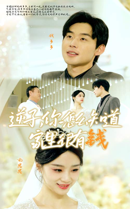 逆子你怎么知道家里很有钱(蓝光)