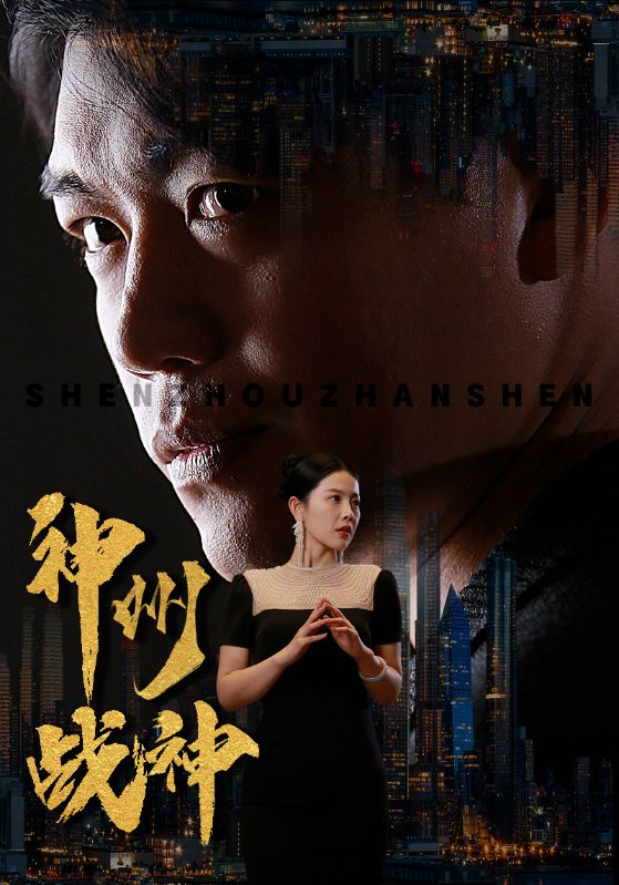 神州战神（1080）