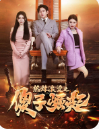 热辣滚烫之傻子崛起我为皇至上（蓝光）