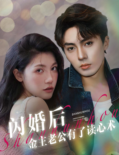 闪婚后金主老公有了读心术(1080)