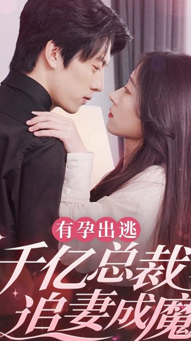 有孕出逃千亿总裁追妻成魔(蓝光)