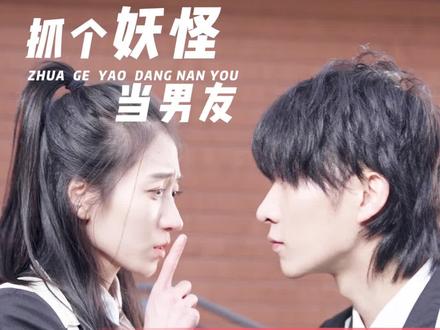 抓个男友当妖怪(蓝光)
