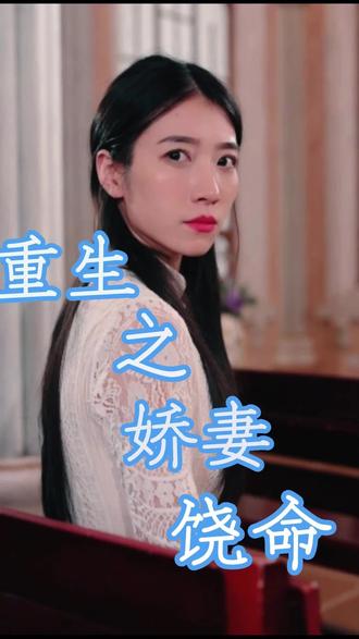 娇妻饶命(4K)