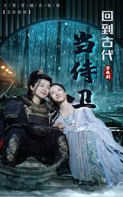 回到古代当侍卫结局版(1080)