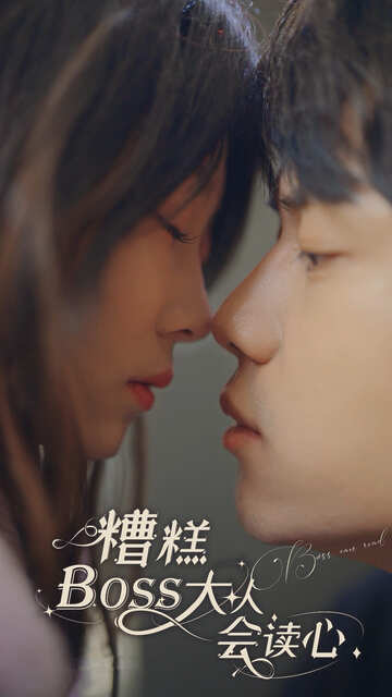糟糕boos大人会读心术（蓝光）