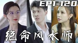绝命风水师(1080)