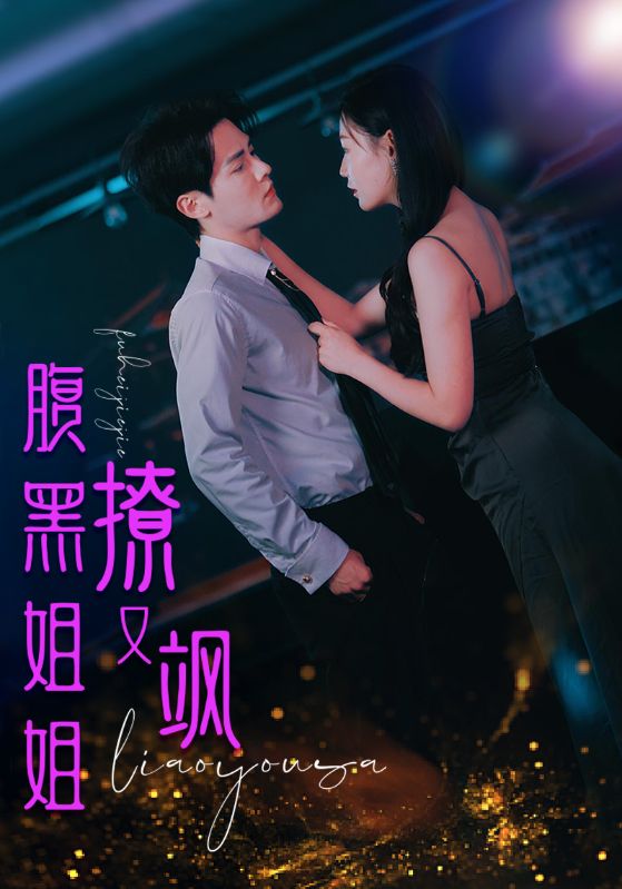 腹黑姐姐撩又飒(1080)