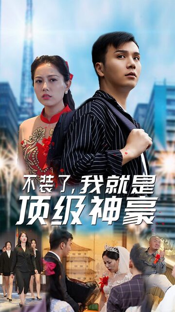 不装了我就是顶级神豪最强神豪归来（蓝光）