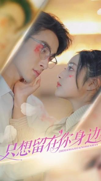 只想留在你身边(蓝光)